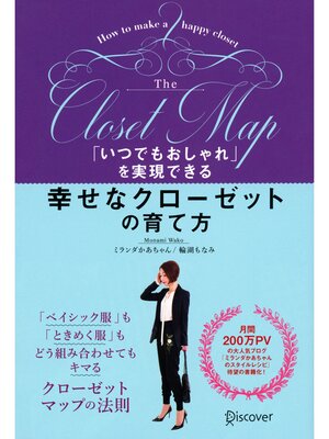 cover image of 「いつでもおしゃれ」を実現できる 幸せなクローゼットの育て方